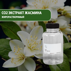 СО2 экстракт Жасмина жирорастворимый